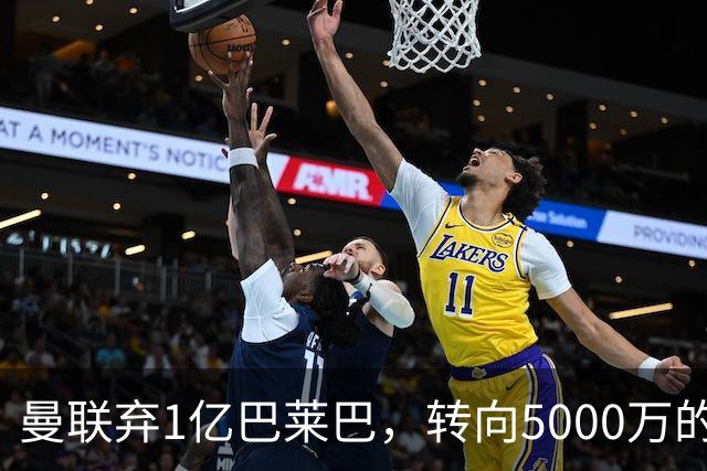 曼联弃1亿巴莱巴，转向5000万的切尔西铁腰！布莱顿双标式报价